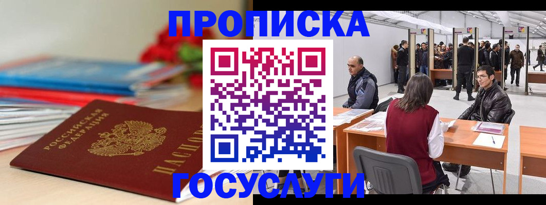 прописка законно в Королёве