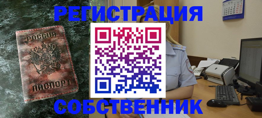 временная регистрация собственник в Королёве